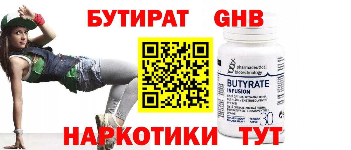 Абинск  Бутират бутандиол  БУТИРАТ  Вход с VPN 