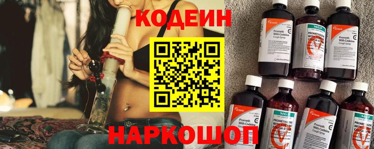 Кодеин Purple Drank  Абинск 