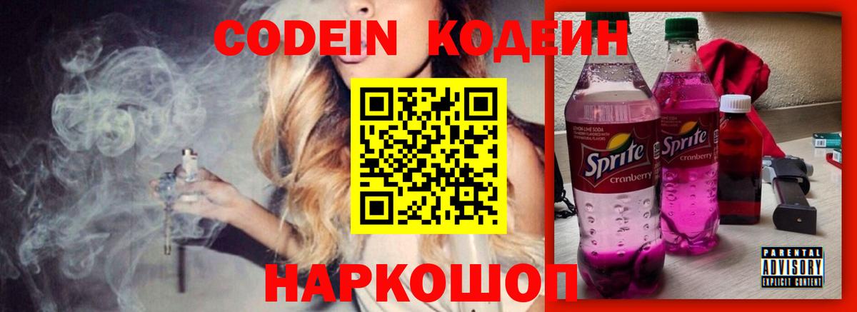 Кодеин напиток Lean (лин) Абинск